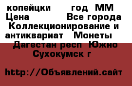 2 копейцки 1765 год. ММ › Цена ­ 1 000 - Все города Коллекционирование и антиквариат » Монеты   . Дагестан респ.,Южно-Сухокумск г.